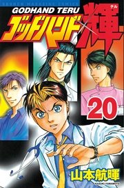 ゴッドハンド輝（20）