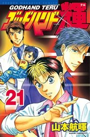 ゴッドハンド輝（21）