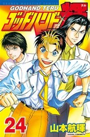 ゴッドハンド輝（24）