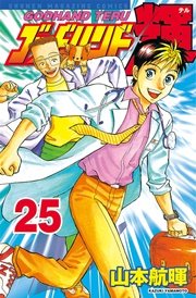 ゴッドハンド輝（25）