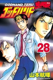 ゴッドハンド輝（28）