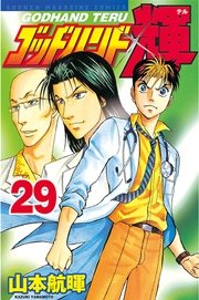 ゴッドハンド輝（29）