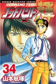 ゴッドハンド輝（34）