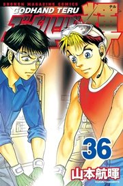 ゴッドハンド輝（36）