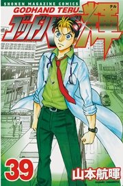 ゴッドハンド輝（39）
