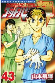 ゴッドハンド輝（43）