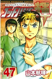 ゴッドハンド輝（47）
