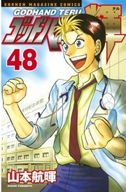 ゴッドハンド輝（48）