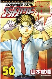 ゴッドハンド輝（50）