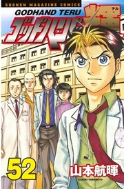 ゴッドハンド輝（52）