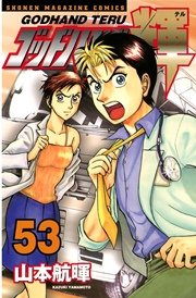 ゴッドハンド輝（53）