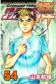 ゴッドハンド輝（54）