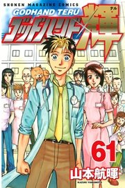 ゴッドハンド輝（61）