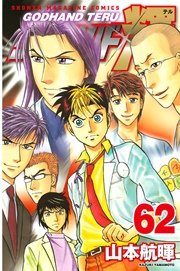 ゴッドハンド輝（62）