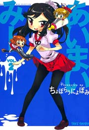 あいまいみー　（２）