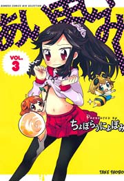 あいまいみー　（３）