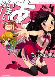 あいまいみー　（４）