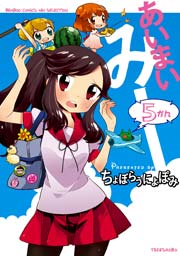 あいまいみー　（５）