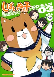 しばいぬ子さん（３）