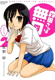 森田さんは無口　（２）