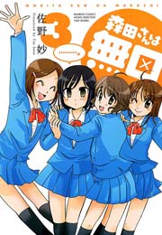 森田さんは無口　（３）