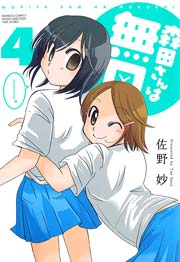 森田さんは無口　（４）