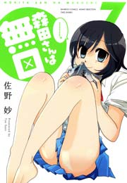 森田さんは無口　（７）