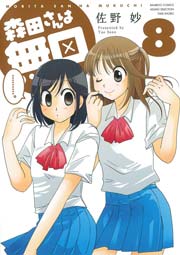 森田さんは無口　（８）