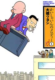 かいしゃいんのメロディー