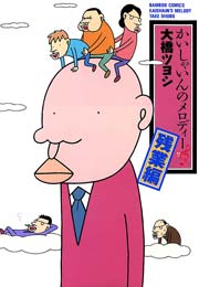 かいしゃいんのメロディー残業編