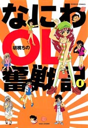 なにわOL奮戦記