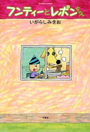 フンティーとレポンちゃん