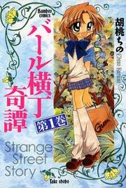 バール横丁奇譚