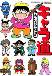 キャラ道