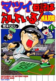 マツイ日記は知っている！MAJOR