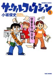 サークルコレクション