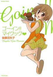 ゴーイン！！ マイクック