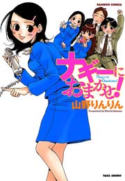 ナギーにおまかせ！