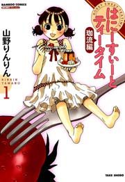 はにーすぃーとティータイム 珈流編