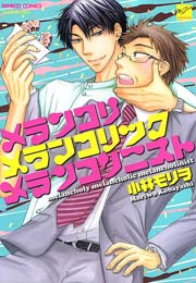 メランコリメランコリックメランコリニスト