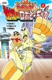 クレヨンしんちゃん ガチンコ！逆襲のロボとーちゃん