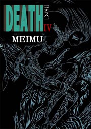 ＤＥＡＴＨ 4巻