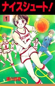 ナイスシュート