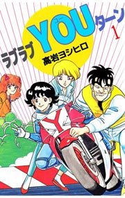 ラブラブYOUターン