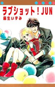 ラブショット！JUN