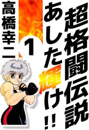 超格闘伝説 あした輝け！！