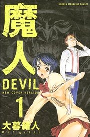 魔人～DEVIL～