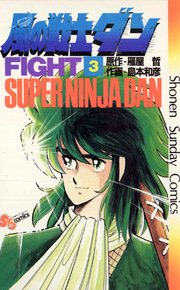 風の戦士ダン 3