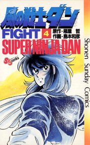 風の戦士ダン 4