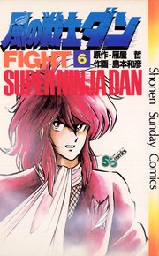 風の戦士ダン 6